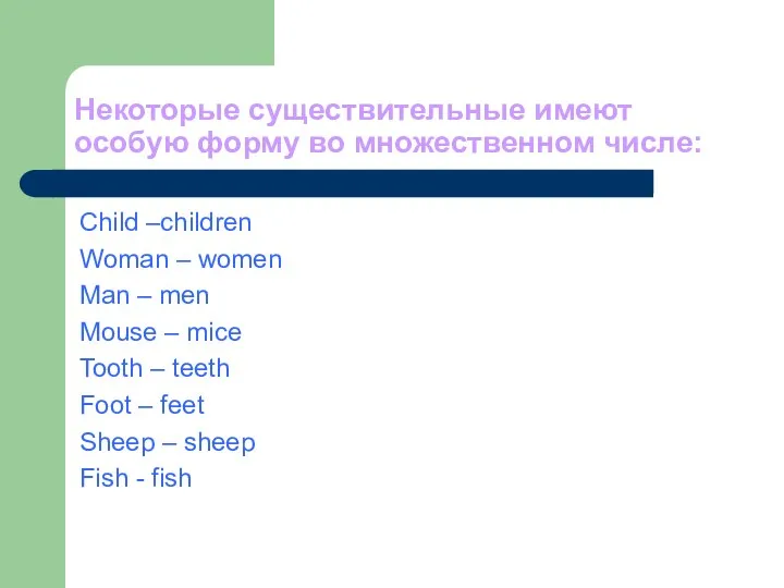 Некоторые существительные имеют особую форму во множественном числе: Child –children