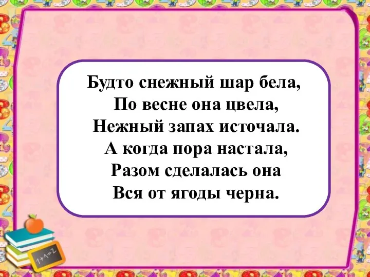 Будто снежный шар бела, По весне она цвела, Нежный запах