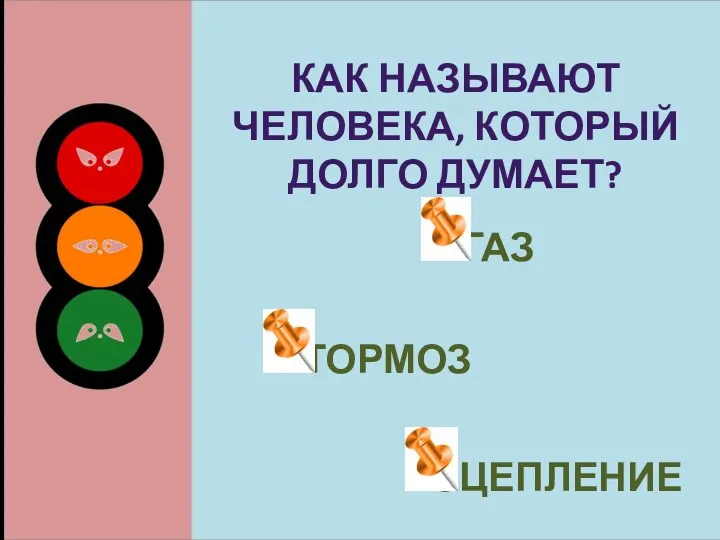 Как называют человека, который долго думает?