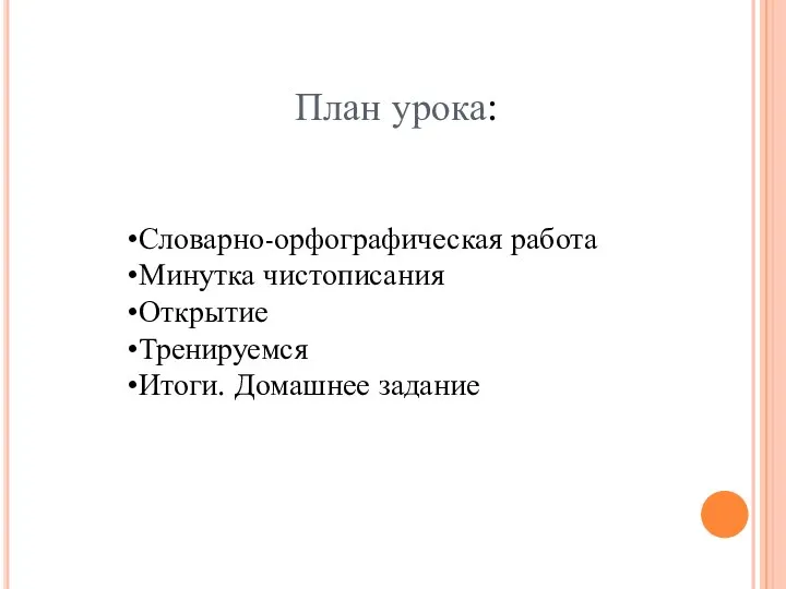 План урока: Словарно-орфографическая работа Минутка чистописания Открытие Тренируемся Итоги. Домашнее задание