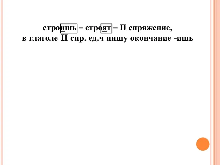 строишь – строят – II спряжение, в глаголе II спр. ед.ч пишу окончание -ишь