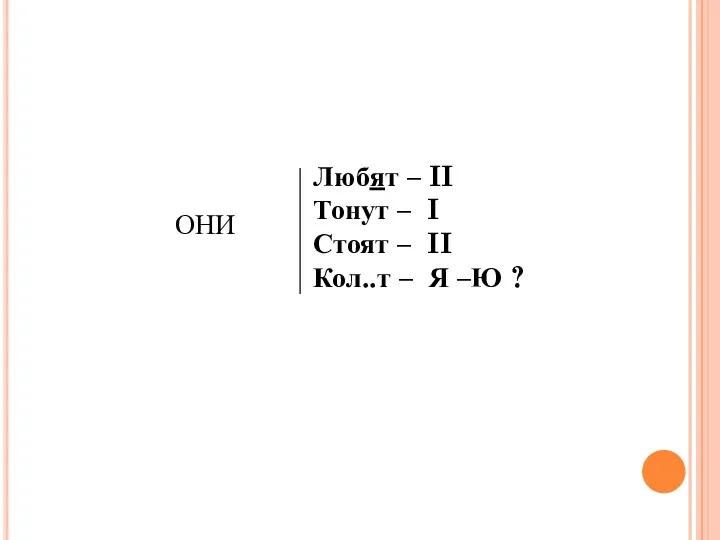 Любят – II Тонут – I Стоят – II Кол..т – Я –Ю ? ОНИ