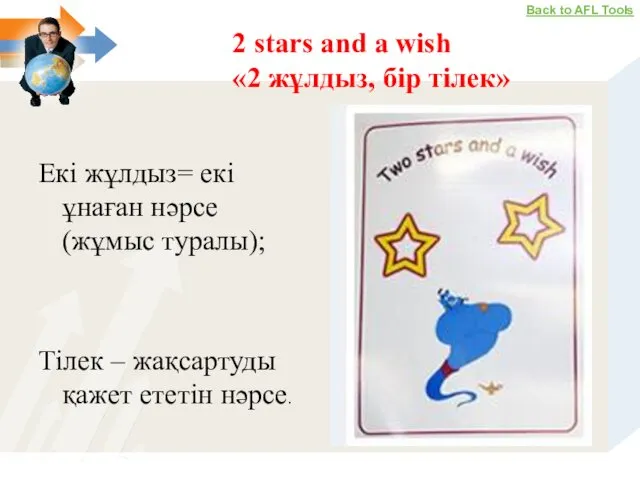 2 stars and a wish «2 жұлдыз, бір тілек» Екі