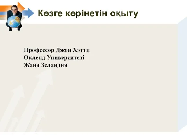 Көзге көрінетін оқыту Профессор Джон Хэтти Окленд Университеті Жаңа Зеландия