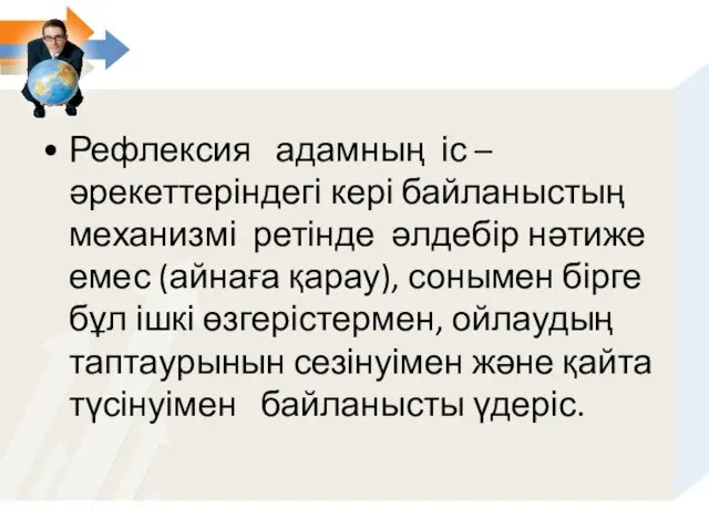 Рефлексия адамның іс –әрекеттеріндегі кері байланыстың механизмі ретінде әлдебір нәтиже