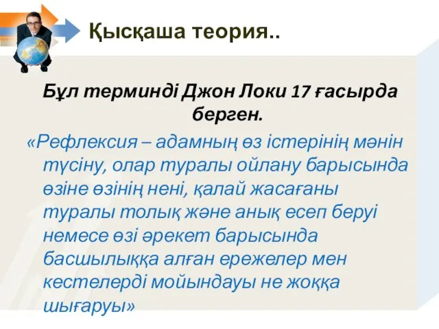 Қысқаша теория.. Бұл терминді Джон Локи 17 ғасырда берген. «Рефлексия