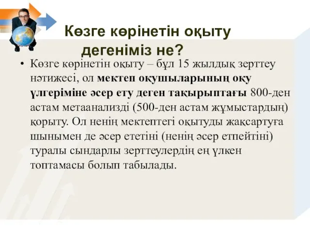 Көзге көрінетін оқыту дегеніміз не? Көзге көрінетін оқыту – бұл