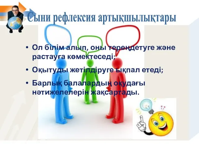 Сыни рефлексия артықшылықтары Ол білім алып, оны тереңдетуге және растауға