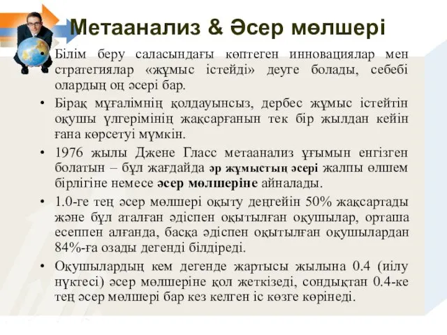 Метаанализ & Әсер мөлшері Білім беру саласындағы көптеген инновациялар мен