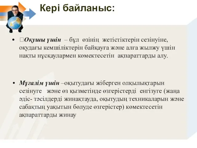 Кері байланыс: Оқушы үшін – бұл өзінің жетістіктерін сезінуіне, оқудағы