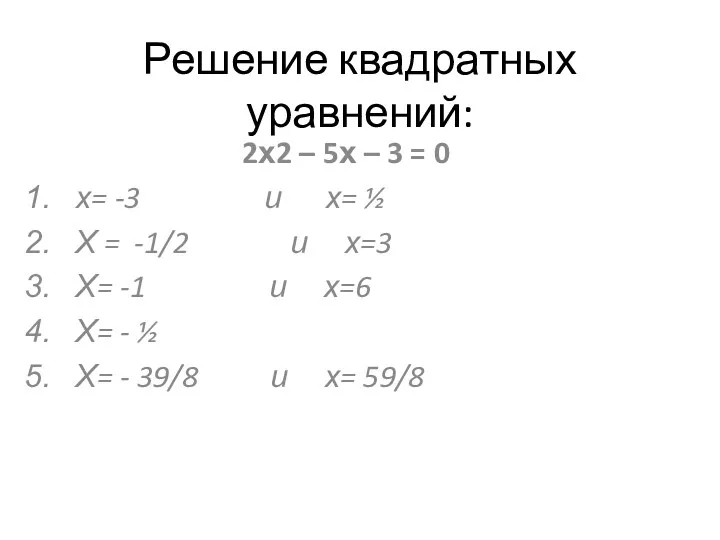 Решение квадратных уравнений: 2х2 – 5х – 3 = 0