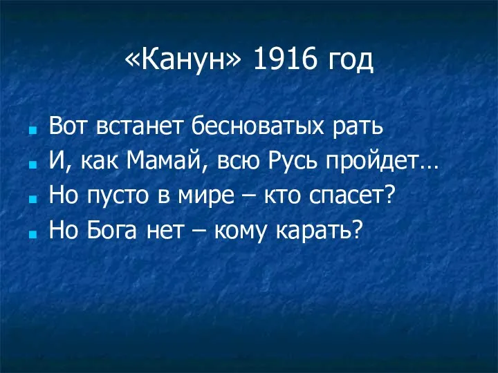 «Канун» 1916 год Вот встанет бесноватых рать И, как Мамай,