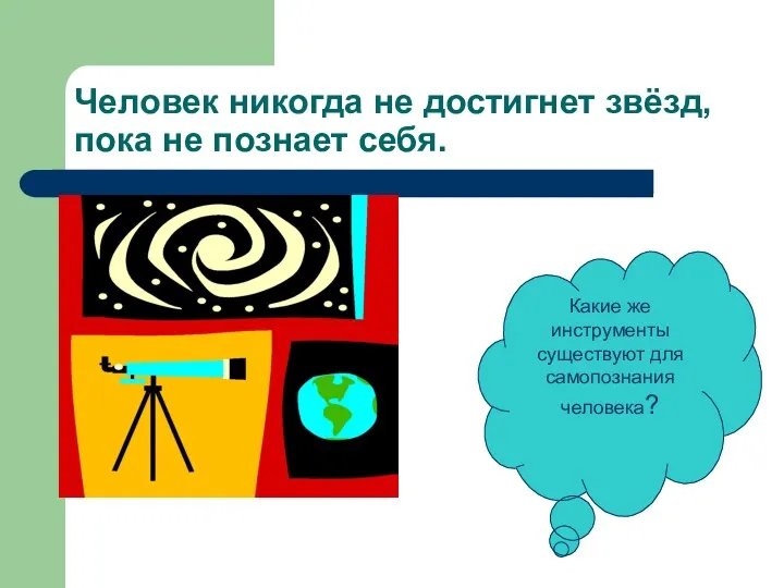 Человек никогда не достигнет звёзд, пока не познает себя. Какие же инструменты существуют для самопознания человека?