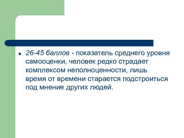 26-45 баллов - показатель среднего уровня самооценки, человек редко страдает