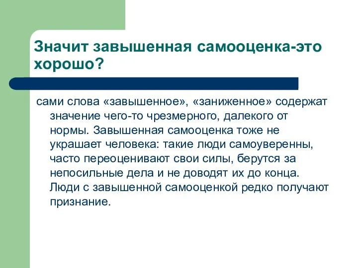 Значит завышенная самооценка-это хорошо? сами слова «завышенное», «заниженное» содержат значение