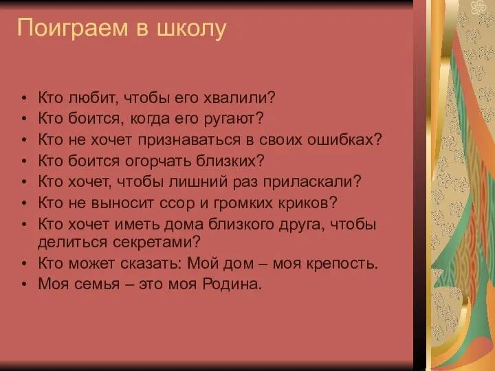 Поиграем в школу Кто любит, чтобы его хвалили? Кто боится,