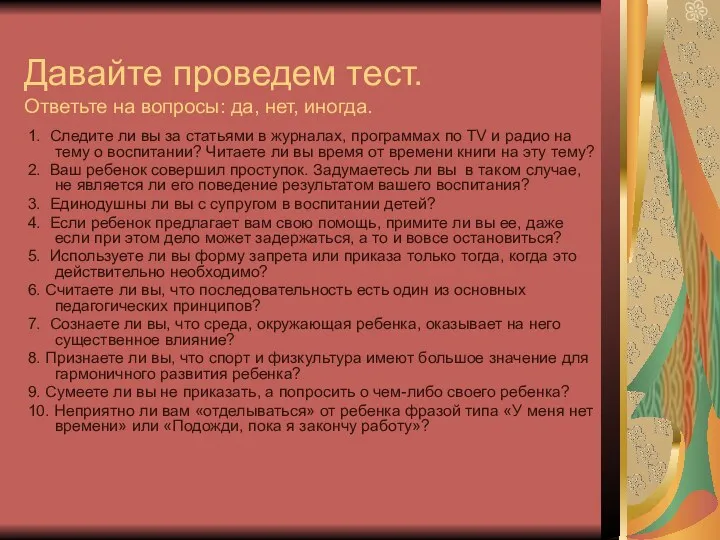 Давайте проведем тест. Ответьте на вопросы: да, нет, иногда. 1.