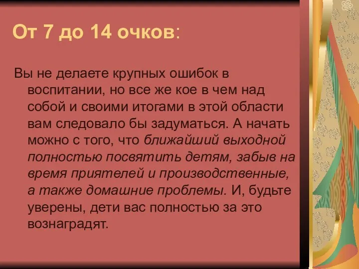 От 7 до 14 очков: Вы не делаете крупных ошибок