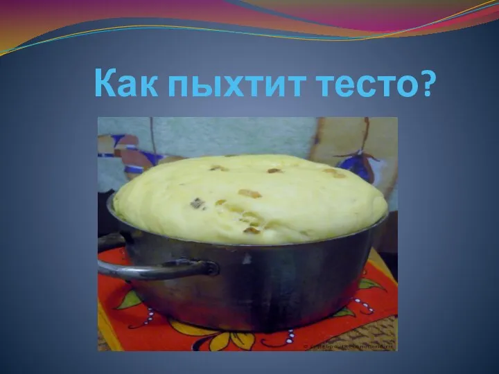 Как пыхтит тесто?