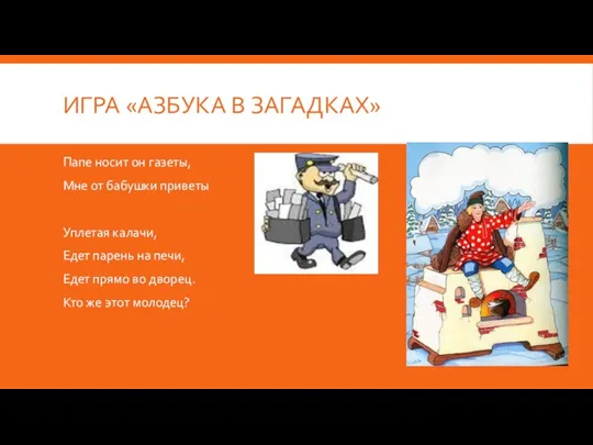 ИГРА «АЗБУКА В ЗАГАДКАХ» Папе носит он газеты, Мне от