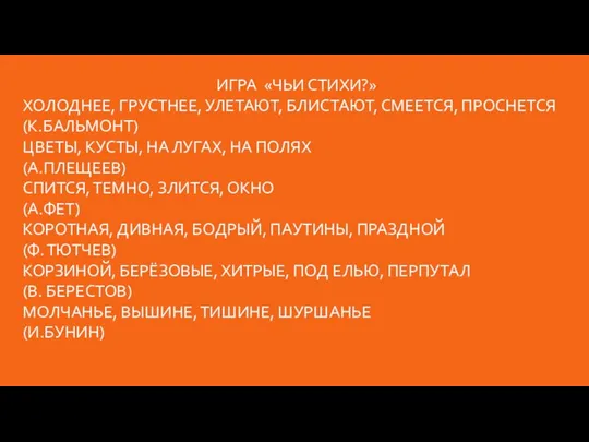 ИГРА «ЧЬИ СТИХИ?» ХОЛОДНЕЕ, ГРУСТНЕЕ, УЛЕТАЮТ, БЛИСТАЮТ, СМЕЕТСЯ, ПРОСНЕТСЯ (К.БАЛЬМОНТ)