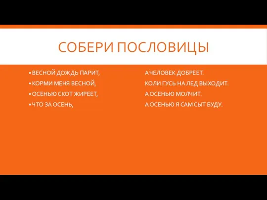 СОБЕРИ ПОСЛОВИЦЫ ВЕСНОЙ ДОЖДЬ ПАРИТ, КОРМИ МЕНЯ ВЕСНОЙ, ОСЕНЬЮ СКОТ