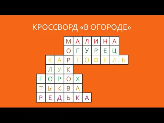 КРОССВОРД «В ОГОРОДЕ» М А Л И Н А О