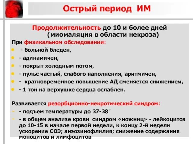 Острый период ИМ Продолжительность до 10 и более дней (миомаляция