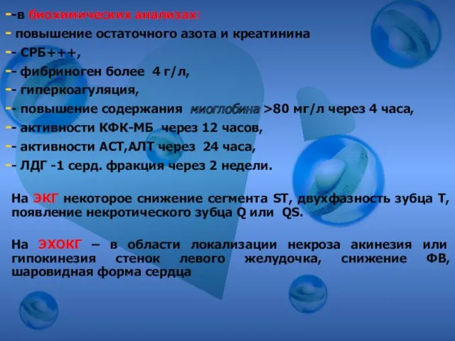 -в биохимических анализах: повышение остаточного азота и креатинина - СРБ+++,