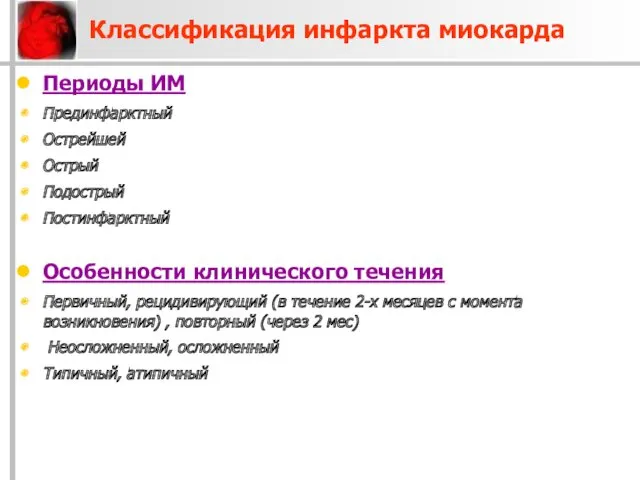 Классификация инфаркта миокарда Периоды ИМ Прединфарктный Острейшей Острый Подострый Постинфарктный