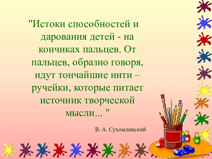 "Истоки способностей и дарования детей - на кончиках пальцев. От