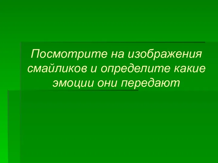 Посмотрите на изображения смайликов и определите какие эмоции они передают