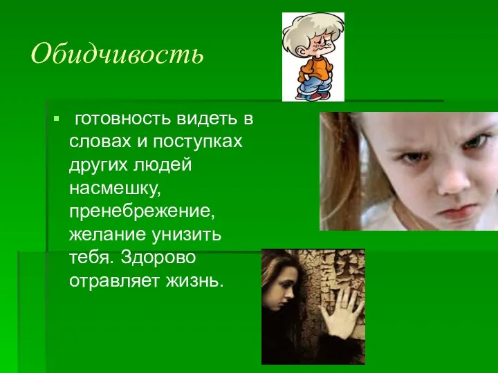 Обидчивость готовность видеть в словах и поступках других людей насмешку, пренебрежение, желание унизить