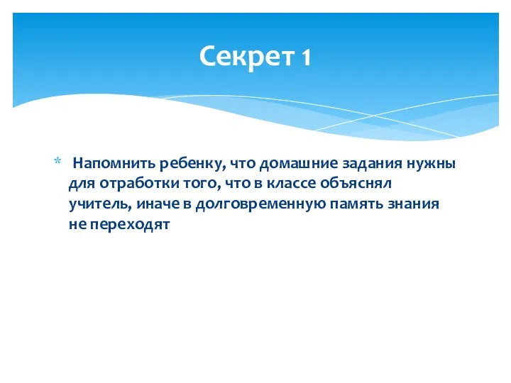 Напомнить ребенку, что домашние задания нужны для отработки того, что