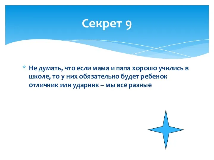 Не думать, что если мама и папа хорошо учились в