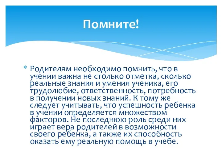 Родителям необходимо помнить, что в учении важна не столько отметка,