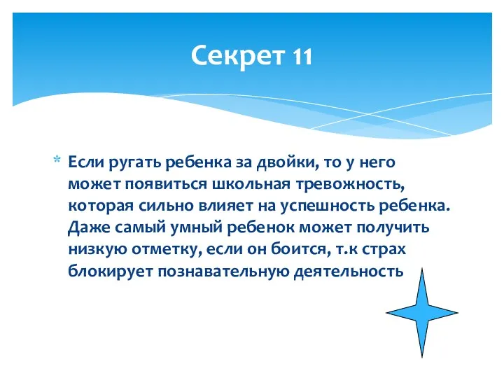 Если ругать ребенка за двойки, то у него может появиться