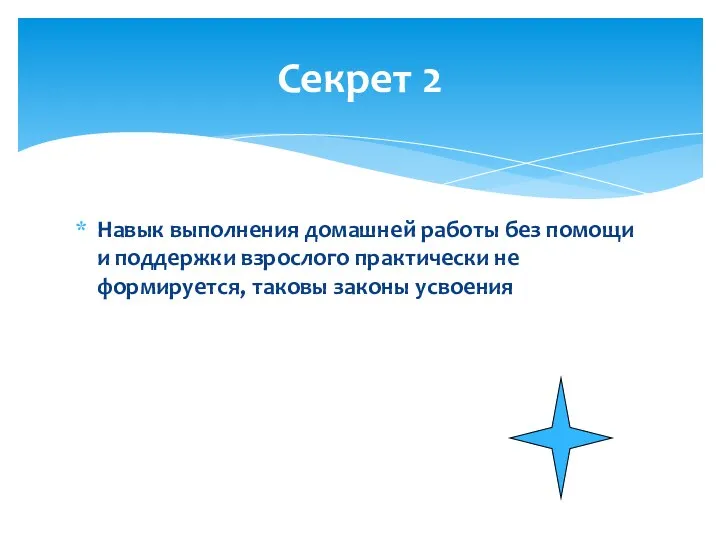 Навык выполнения домашней работы без помощи и поддержки взрослого практически