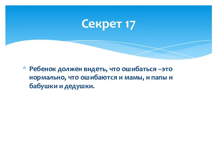 Ребенок должен видеть, что ошибаться –это нормально, что ошибаются и