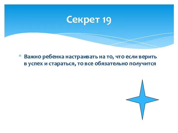 Важно ребенка настраивать на то, что если верить в успех