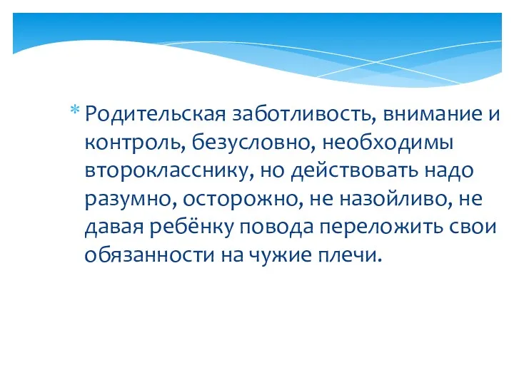 Родительская заботливость, внимание и контроль, безусловно, необходимы второкласснику, но действовать