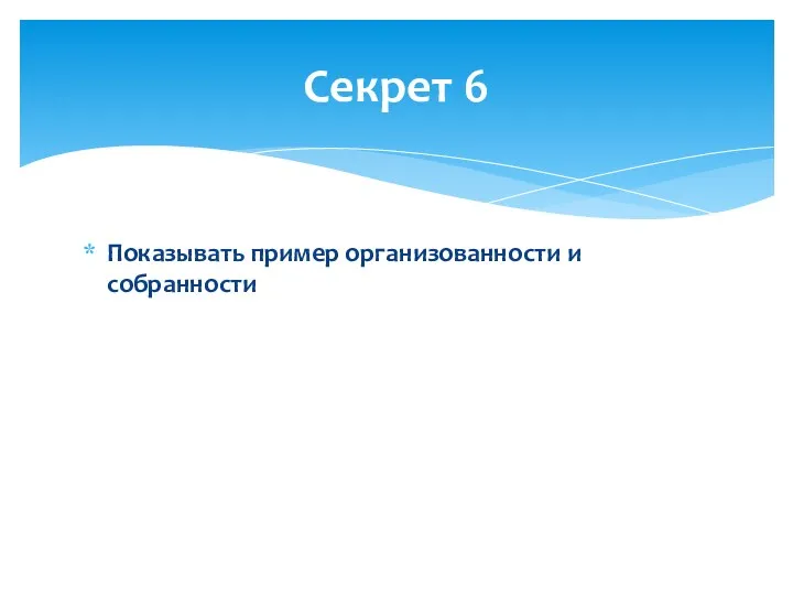 Показывать пример организованности и собранности Секрет 6