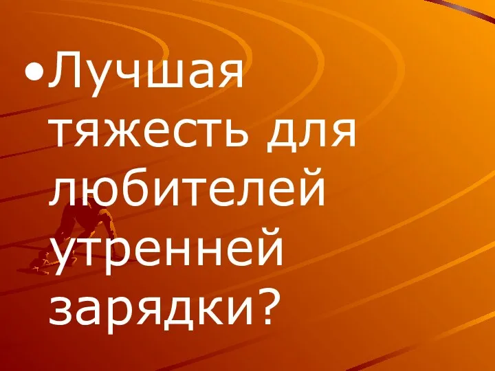 Лучшая тяжесть для любителей утренней зарядки?