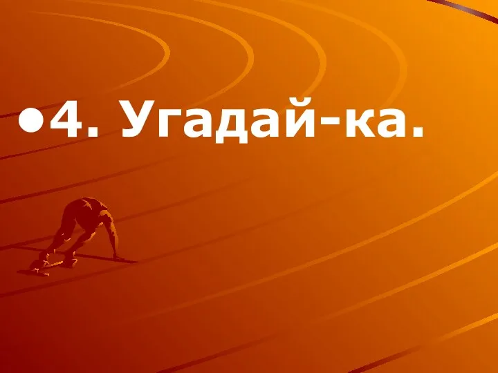 4. Угадай-ка.