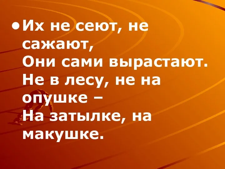 Их не сеют, не сажают, Они сами вырастают. Не в