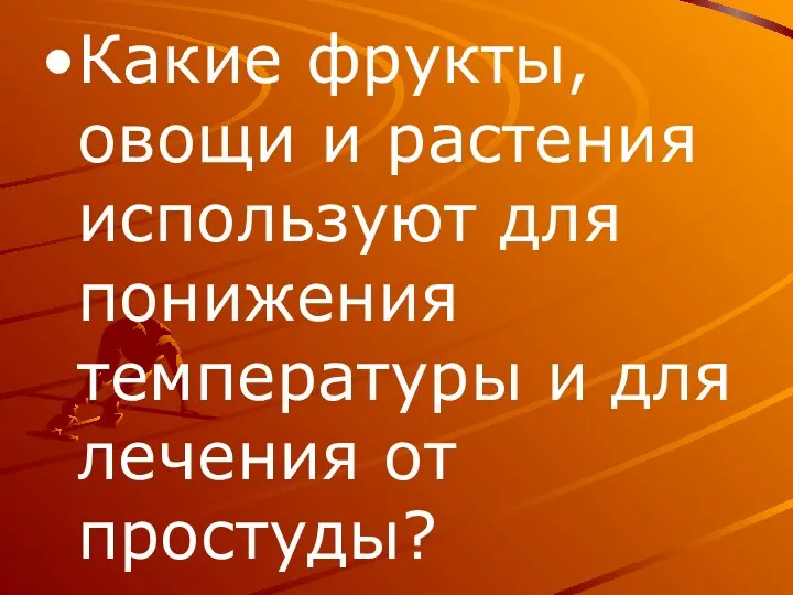 Какие фрукты, овощи и растения используют для понижения температуры и для лечения от простуды?