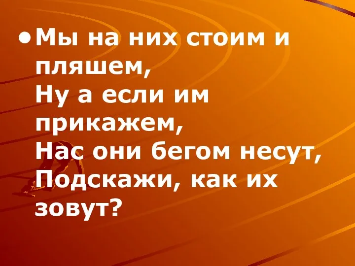 Мы на них стоим и пляшем, Ну а если им