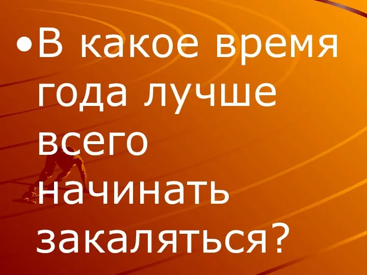 В какое время года лучше всего начинать закаляться?