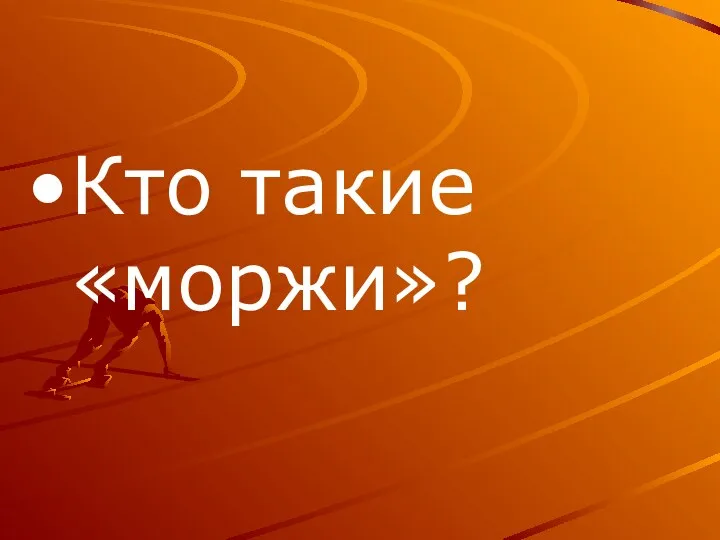 Кто такие «моржи»?