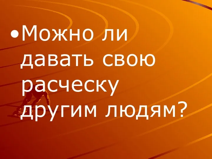 Можно ли давать свою расческу другим людям?